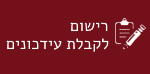הרשמה לעידכונים